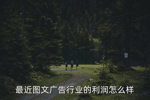 最近圖文廣告行業的利潤怎么樣