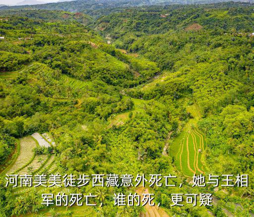 河南美美徒步西藏意外死亡，她與王相軍的死亡，誰的死，更可疑