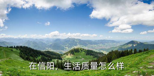在信陽，生活質(zhì)量怎么樣