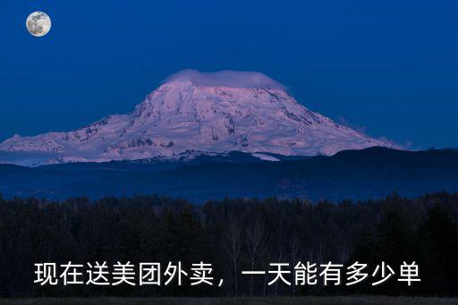 現在送美團外賣，一天能有多少單