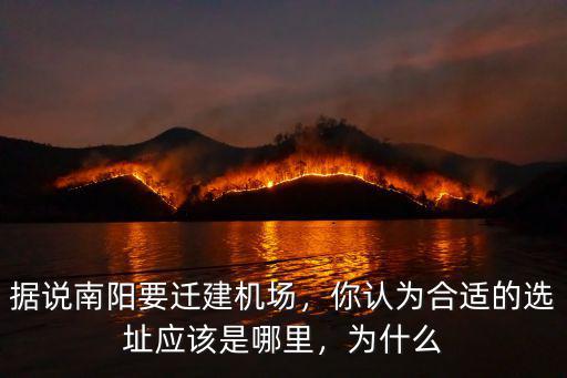 據說南陽要遷建機場，你認為合適的選址應該是哪里，為什么