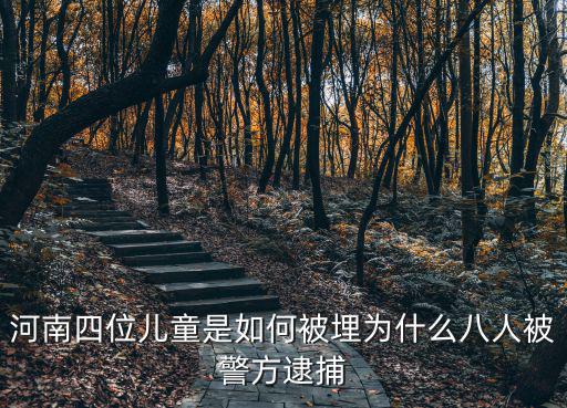 河南兒童被埋到底是怎么回事,河南四位兒童是如何被埋