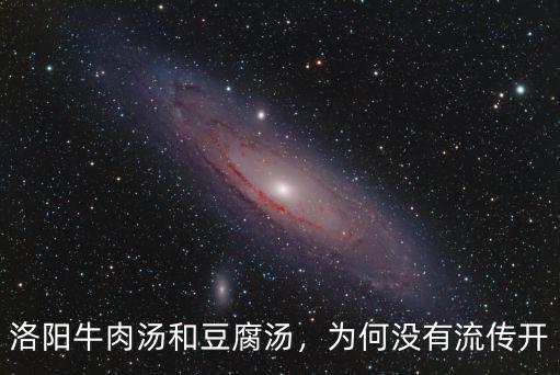 怎么寫洛陽風味食品牛肉湯,洛陽牛肉湯和豆腐湯