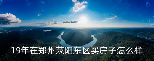 在鄭州東區買公寓房投資怎么樣,在鄭州投資房產怎么樣