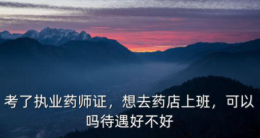 鄭州中藥學執業藥師工資多少,執業藥師薪資一月有多少