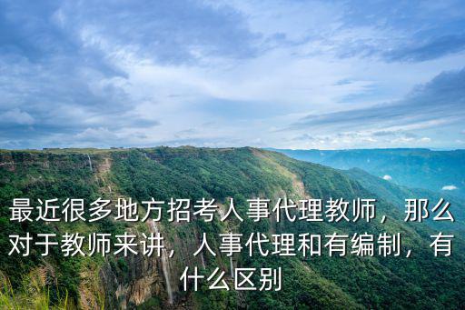 鄭州教師人事代理怎么樣,人事代理和有編制