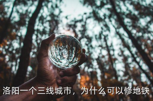 洛陽地鐵修到哪里了,洛陽修建地鐵的意義在哪里