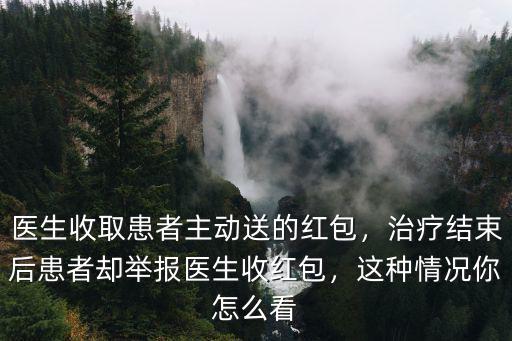 河南看病人送紅包多少,過年看病人送紅包合適嗎