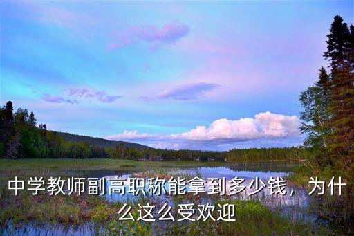河南省晉上副高工資能漲多少錢,工資能增加多少錢