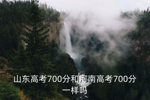 山東高考700分和河南高考700分一樣嗎