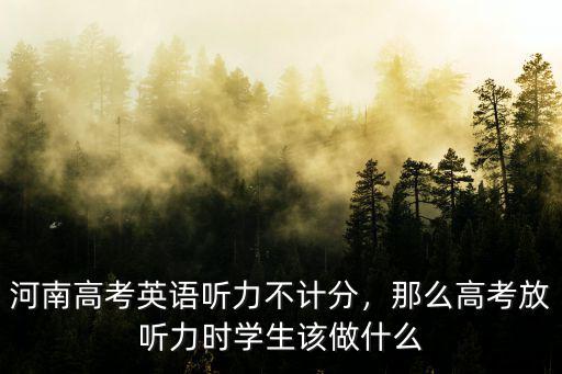河南高考聽力分數多少,河南高考聽力如何考到滿分