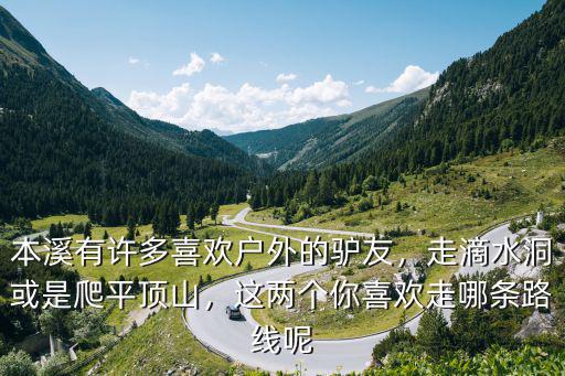 怎么爬平頂山,劉昊然邀你去爬平頂山