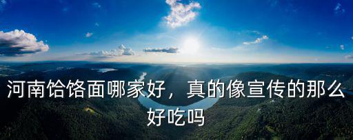河南好吃的??面在哪里,在河南哪里的饸饹面最正宗