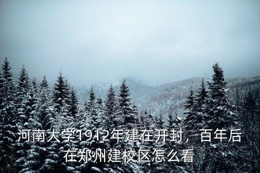 河南大學1912年建在開封，百年后在鄭州建校區怎么看