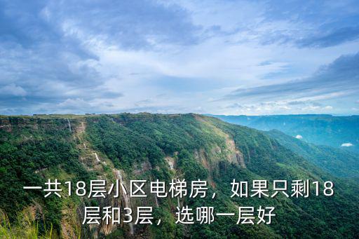 一共18層小區(qū)電梯房，如果只剩18層和3層，選哪一層好