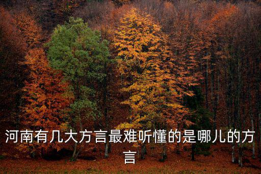 被子的河南方言怎么說,河南有幾大方言