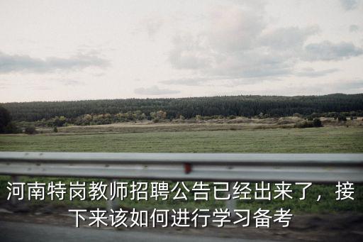 考河南特崗怎么備考,特崗備考20天時(shí)間
