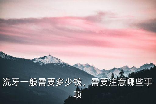 洗牙一般需要多少錢，需要注意哪些事項