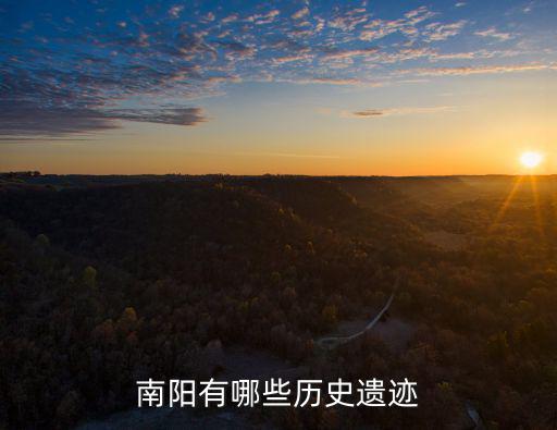 南陽遺址距今多少年,黃帝遺址距今七千年