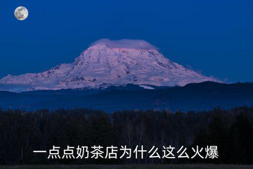 一點(diǎn)點(diǎn)奶茶店為什么這么火爆