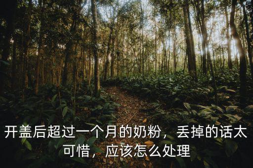奶粉開封一年后怎么吃,嬰兒奶粉開封后多久不能吃