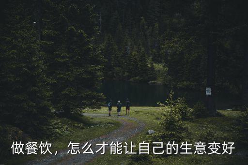 做餐飲，怎么才能讓自己的生意變好