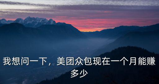 洛陽跑美團一個月可以賺多少錢,一般一個月可以賺多少錢