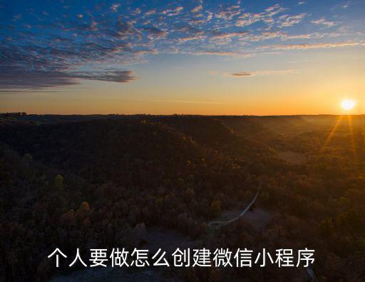 個人要做怎么創建微信小程序