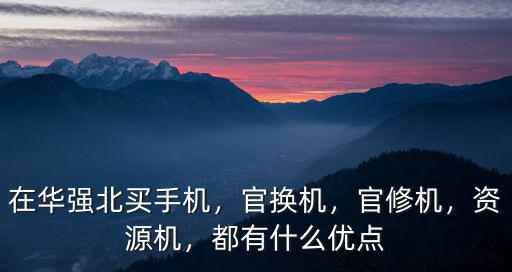 鄭州官換機在哪里買,哪里可以買到正品蘋果官換機