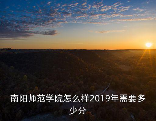 2018年南陽十中分?jǐn)?shù)線是多少,2019年需要多少分