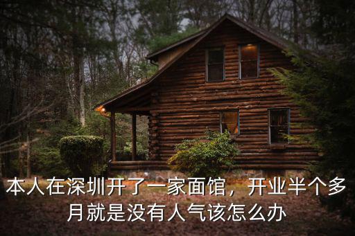本人在深圳開了一家面館，開業半個多月就是沒有人氣該怎么辦