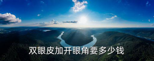 雙眼皮加開眼角要多少錢