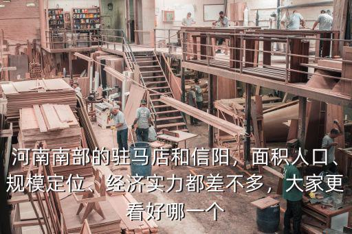 河南南部的駐馬店和信陽，面積人口、規(guī)模定位、經(jīng)濟(jì)實(shí)力都差不多，大家更看好哪一個
