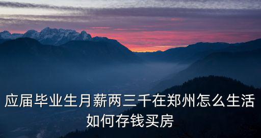 應屆畢業生月薪兩三千在鄭州怎么生活如何存錢買房