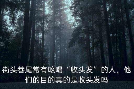 鄭州哪里有收購頭發的,街頭巷尾常有吆喝收頭發的人