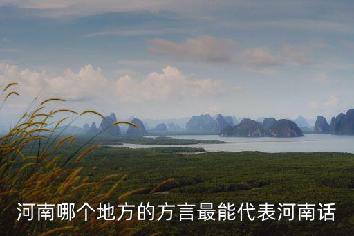 河南方言有多少種,河南有幾大方言