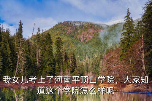 平頂山學院在哪里可以泡妹,平頂山學院怎么樣
