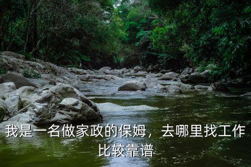我是一名做家政的保姆，去哪里找工作比較靠譜