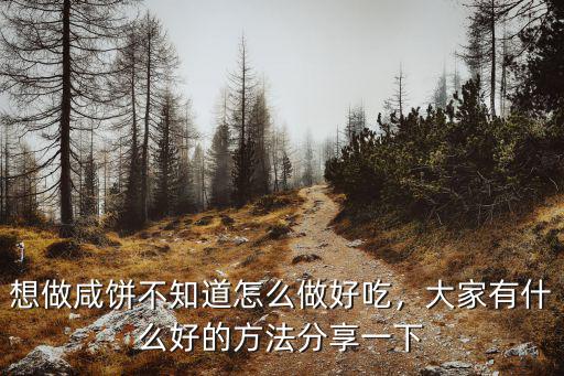 想做咸餅不知道怎么做好吃，大家有什么好的方法分享一下