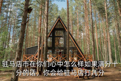 駐馬店市天主堂怎么樣,駐馬店市在你們心中怎么樣