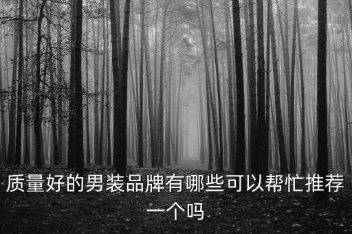 質量好的男裝品牌有哪些可以幫忙推薦一個嗎
