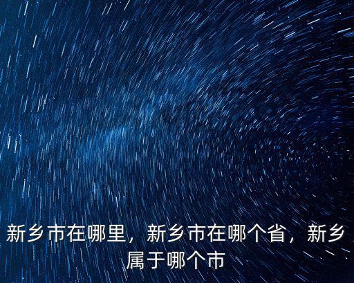 汕頭市新鄉八巷在哪里,新鄉市在哪里