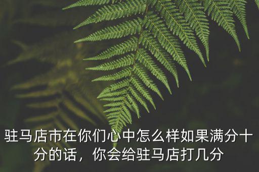 駐馬店艾滋村在哪里,駐馬店皇家驛站景區在哪里