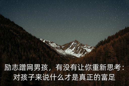 勵志蹭網男孩，有沒有讓你重新思考：對孩子來說什么才是真正的富足
