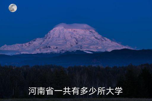 河南省一共有多少所大學(xué)