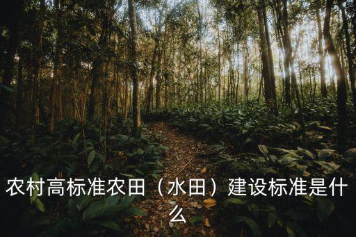 許昌農田標準是多少,每個農民基本農田是多少畝