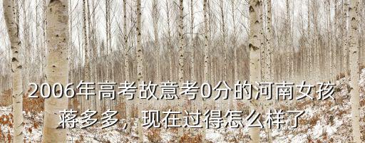 河南眼癌女孩現在怎么樣了,現在怎么樣了