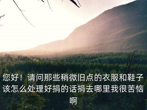 鄭州哪里有捐舊衣服鞋子,鄭州哪里有捐衣服的地方