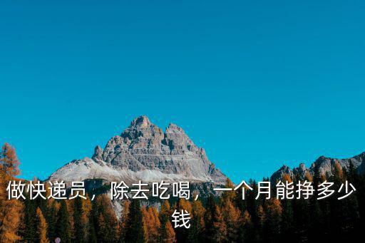 濮陽順豐快遞員一個月多少錢,順豐快遞員一個月能掙多少錢