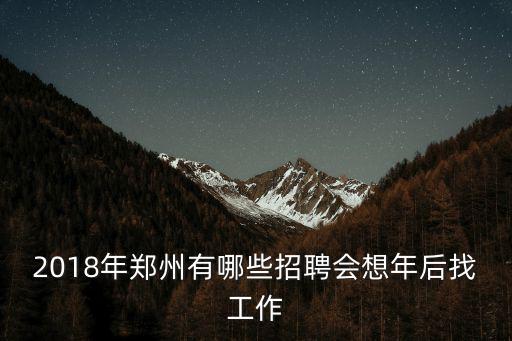 在哪里可以查到鄭州的招聘會(huì),在鄭州大家是如何找工作的